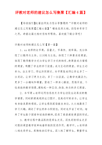 评教对老师的建议怎么写集聚【汇编4篇】