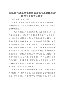 在首届“行政规范性文件法治化与高质量建设”研讨会上的交流发言