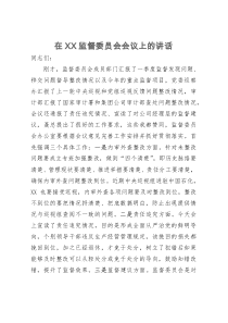 在公司监督委员会会议上的讲话