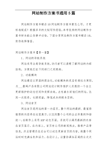 网站制作方案书通用5篇