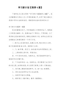 学习新计划【推荐4篇】