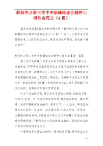 教师学习第三次中央新疆座谈会精神心得体会范文（4篇）