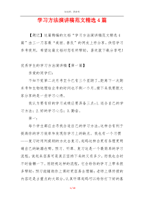 学习方法演讲稿范文精选4篇