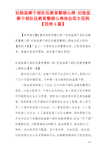 纪检监察干部队伍教育整顿心得 纪检监察干部队伍教育整顿心得体会范文范例【范例4篇】