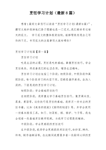 烹饪学习计划（最新8篇）