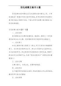 羽毛球赛方案书5篇