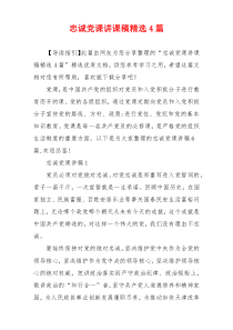 忠诚党课讲课稿精选4篇