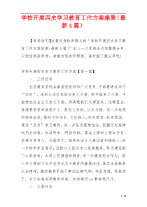 学校开展四史学习教育工作方案集聚（最新4篇）