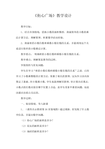 新北师大版数学四年级下册街心广场教学设计