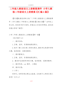 二年级人教版语文上册教案课件 小学人教版二年级语文上册教案【汇编4篇】