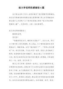 给大学老师的感谢信4篇