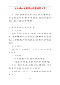 防灾减灾主题班会教案通用4篇