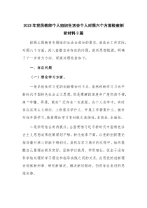 2023年党员教师个人组织生活会个人对照六个方面检查剖析材料3篇