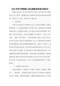 2023年学习贯彻第二批主题教育实施方案范文