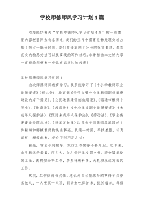 学校师德师风学习计划4篇