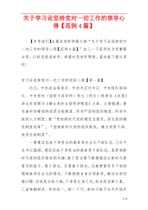 关于学习论坚持党对一切工作的领导心得【范例4篇】