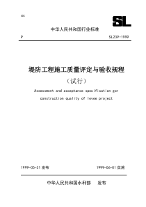 水利堤防工程施工质量评定与验收规程(试行)SL239