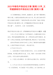 2023年绿色环保活动方案(案例)大学_文明健康绿色环保活动方案(案例)5篇