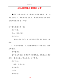 初中音乐课教案精选4篇