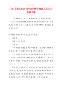 [500字]实用读书的快乐演讲稿范文左右六年级3篇