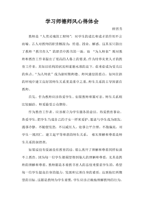 学习师德师风心得体会十二篇