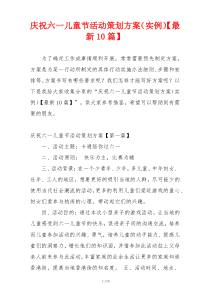 庆祝六一儿童节活动策划方案（实例）【最新10篇】