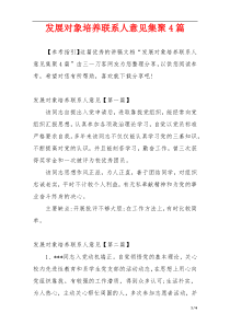 发展对象培养联系人意见集聚4篇