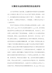 计算机专业的求职简历的自我评价