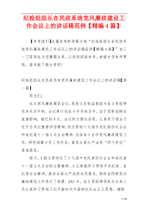 纪检组组长在民政系统党风廉政建设工作会议上的讲话稿范例【精编4篇】