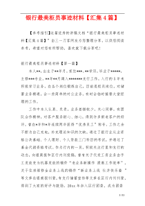 银行最美柜员事迹材料【汇集4篇】