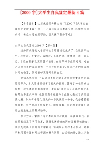 [2000字]大学生自我鉴定最新4篇