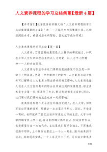 人文素养课程的学习总结集聚【最新4篇】