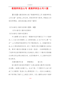 教案样例怎么写 教案样例怎么写5篇