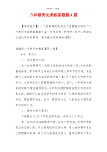 八年级历史课教案最新4篇