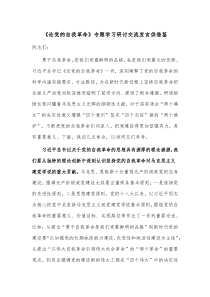 《论党的自我革命》专题学习研讨交流发言供借鉴