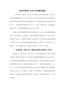 2023教师节教育工作会议讲话稿供借鉴