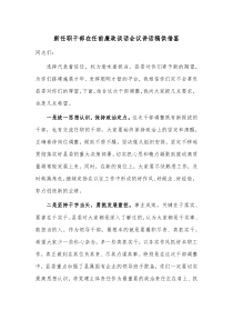 新任职干部在任前廉政谈话会议讲话稿供借鉴