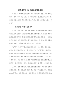 药品监管工作会交流发言稿供借鉴