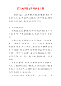 员工关怀计划方案参考5篇