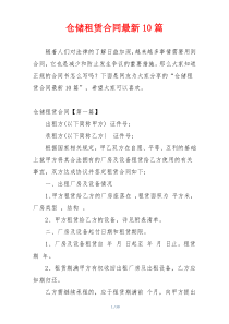 仓储租赁合同最新10篇