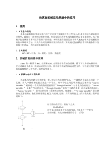 仿真在机械运动系统中的应用