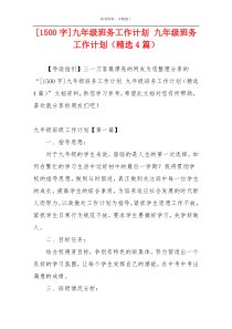 [1500字]九年级班务工作计划 九年级班务工作计划（精选4篇）