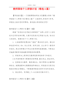 教师国培个人研修计划（精选4篇）