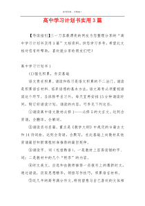 高中学习计划书实用3篇