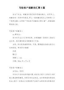 写给客户道歉信汇聚5篇