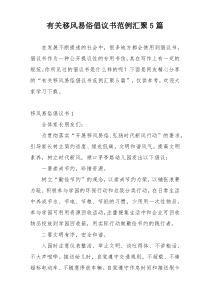 有关移风易俗倡议书范例汇聚5篇