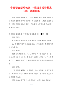 中班语言活动教案_中班语言活动教案《伞》通用8篇