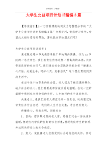 大学生公益项目计划书精编3篇