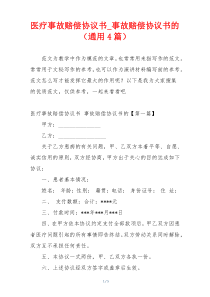 医疗事故赔偿协议书_事故赔偿协议书的（通用4篇）