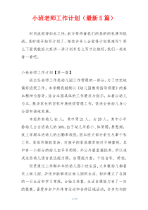 小班老师工作计划（最新5篇）